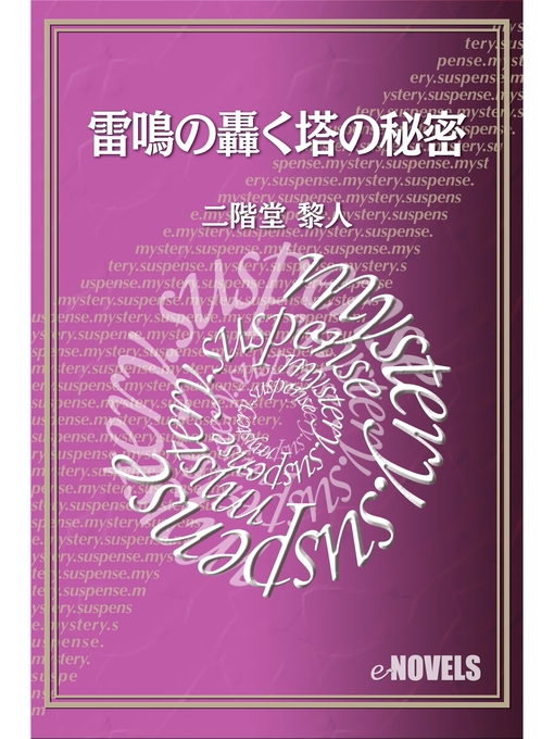 二階堂黎人作の雷鳴の轟く塔の秘密の作品詳細 - 貸出可能
